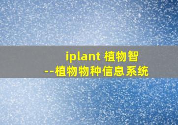 iplant 植物智--植物物种信息系统